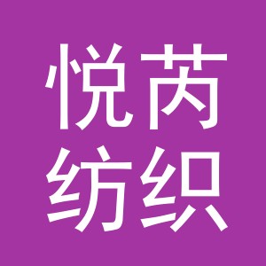 义乌市悦芮纺织品有限公司