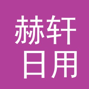 义乌赫轩日用百货有限公司
