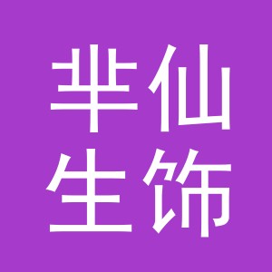 义乌市芈仙生饰品有限公司