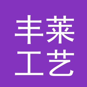 义乌市丰莱工艺品有限公司