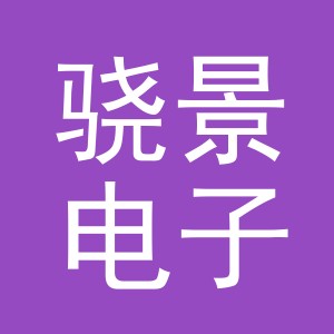 义乌骁景电子商务有限公司