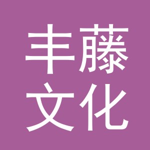 义乌丰藤文化用品有限公司