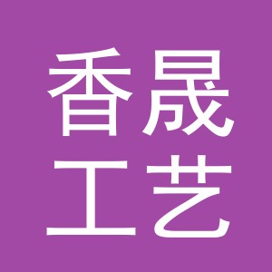 义乌市香晟工艺品有限公司