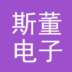 义乌斯董电子商务有限公司