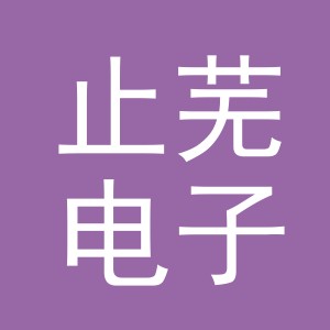 义乌止芜电子商务有限公司