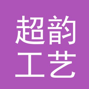 义乌市超韵工艺品有限公司