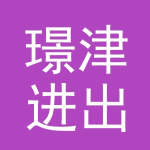 义乌市璟津进出口有限公司
