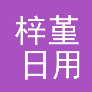 义乌梓堇日用百货有限公司
