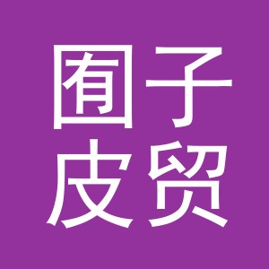 义乌市囿子皮贸易有限公司