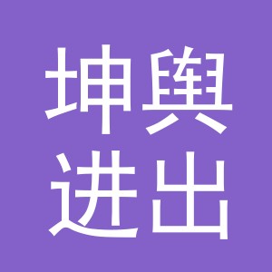 义乌市坤舆进出口有限公司