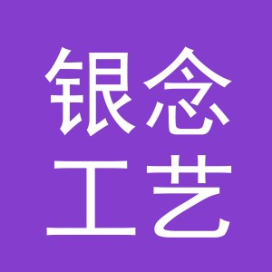 义乌市银念工艺品有限公司