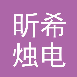 义乌市昕希烛电器有限公司