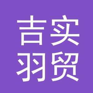 义乌市吉实羽贸易有限公司