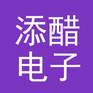 义乌添醋电子商务有限公司