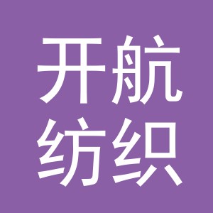 义乌市开航纺织品有限公司