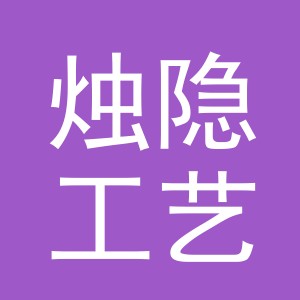 义乌市烛隐工艺品有限公司