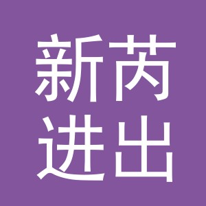 义乌市新芮进出口有限公司
