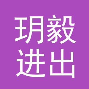 义乌市玥毅进出口有限公司