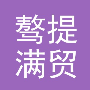 义乌市骜提满贸易有限公司