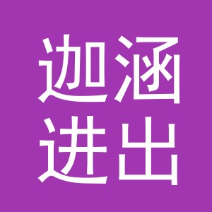义乌市迦涵进出口有限公司
