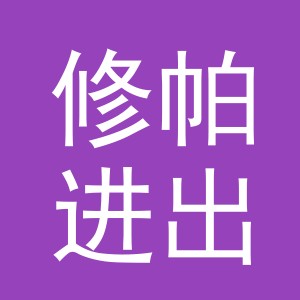 义乌市修帕进出口有限公司