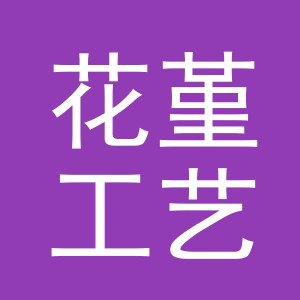 义乌市花堇工艺品有限公司