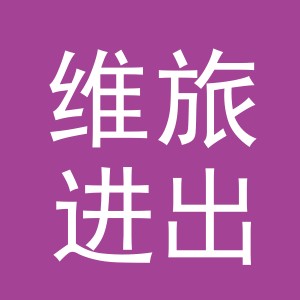 义乌市维旅进出口有限公司