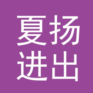 义乌市夏扬进出口有限公司