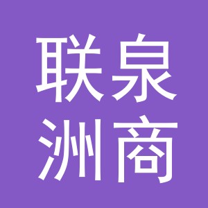 义乌市联泉洲商贸有限公司