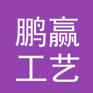 义乌市鹏赢工艺品有限公司