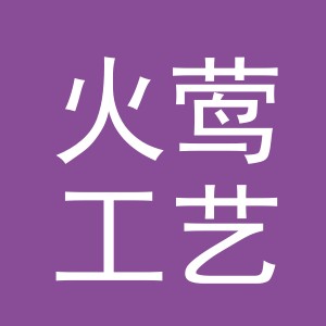 义乌市火莺工艺品有限公司