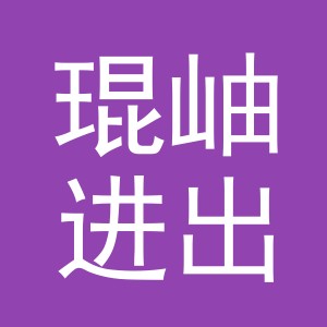 义乌市琨岫进出口有限公司