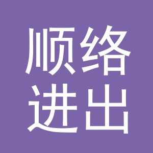 义乌市顺络进出口有限公司