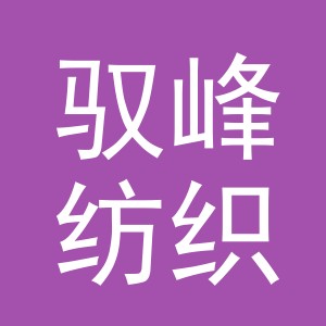 义乌市驭峰纺织品有限公司