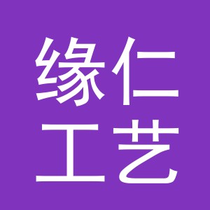 义乌市缘仁工艺品有限公司
