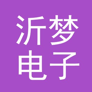 义乌沂梦电子商务有限公司
