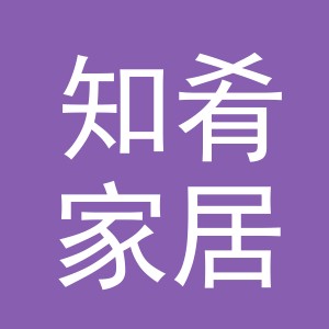 义乌市知肴家居用品有限公司