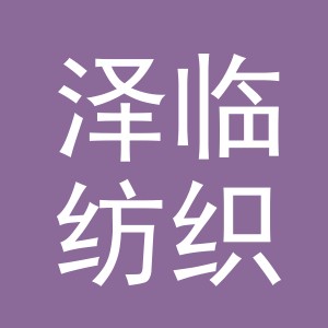 义乌市泽临纺织品有限公司