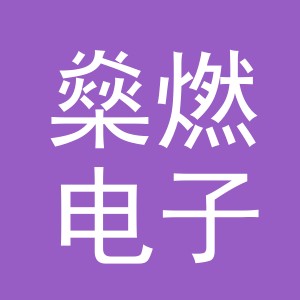 义乌燊燃电子商务有限公司