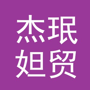 义乌市杰珉妲贸易有限公司