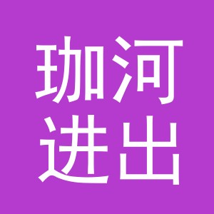 义乌市珈河进出口有限公司