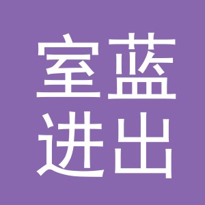 义乌市室蓝进出口有限公司