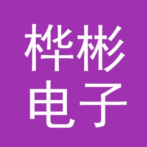 义乌桦彬电子商务有限公司