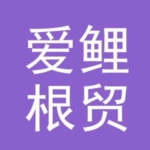 义乌市爱鲤根贸易有限公司