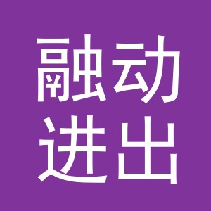 义乌市融动进出口有限公司