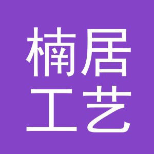 义乌市楠居工艺品有限公司
