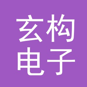 义乌玄构电子商务有限公司
