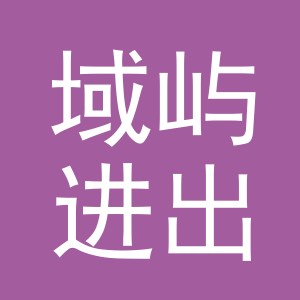 义乌市域屿进出口有限公司