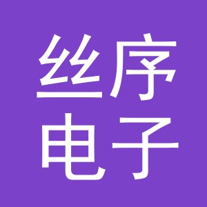 义乌丝序电子商务有限公司