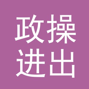 义乌市政操进出口有限公司